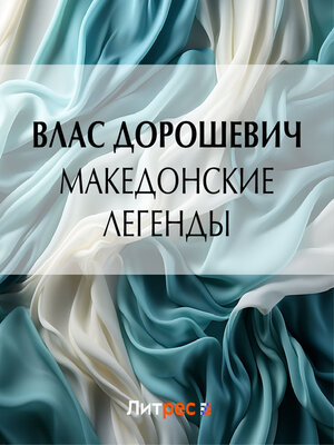 cover image of Македонские легенды